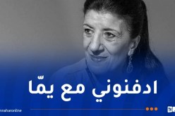 هذه آخر وصية لبيونة قبل وفاتها