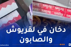 إحباط محاولة تهريب 3 آلاف علبة سجائر في ميناء وهران