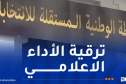 تحت شعار”الصحافة في خدمة الفعل الإنتخابي”.. دورة تكوينية لفائدة الصحفيين