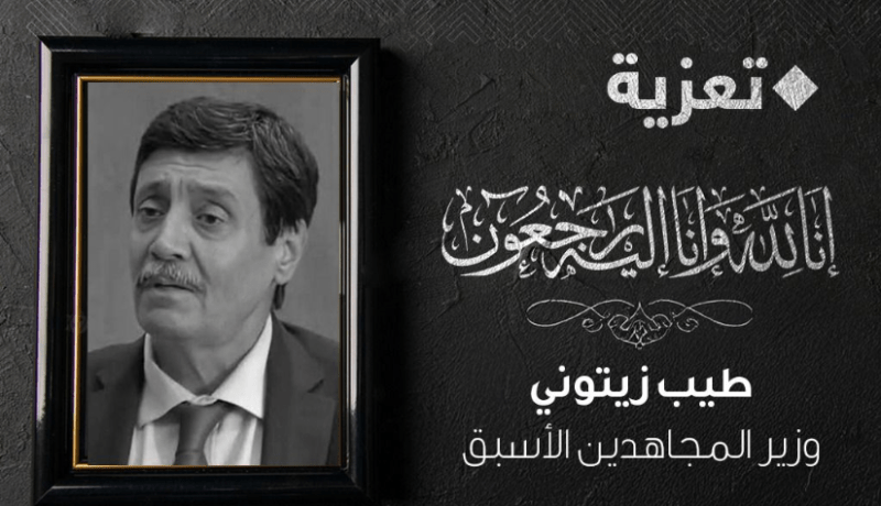 وزيرة الثقافة: الراحل الطيب زيتوني كان رجل دولة مخلص