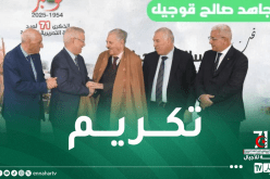 تكريم المجاهد صالح قوجيل في ذكرى إندلاع الثورة