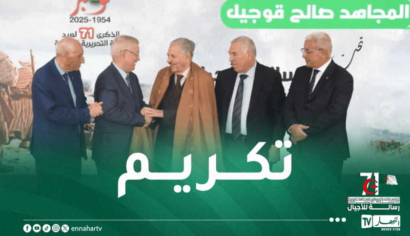 تكريم المجاهد صالح قوجيل في ذكرى إندلاع الثورة