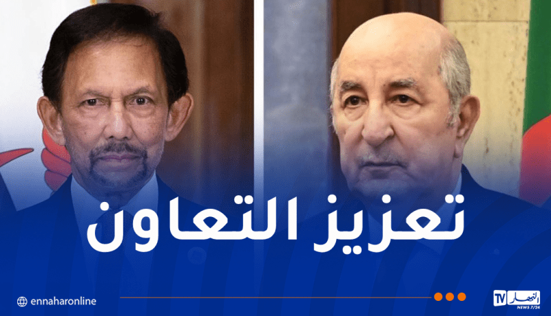 سلطان بروناي: نولي أهمية بالغة لعلاقاتنا الأخوية الوثيقة مع الجزائر