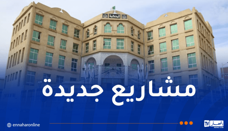 وزير العدل في زيارة عمل وتفقد إلى سكيكدة غدا