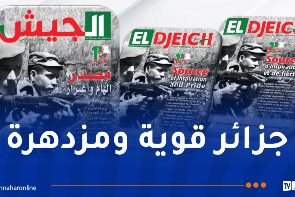 مجلة الجيش: وحدتنا تقوي سواعدنا لبناء جزائر جديدة منتصرة