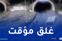 غلق نفق بوزقزة إتجاه الجزائر بسبب حادث مرور