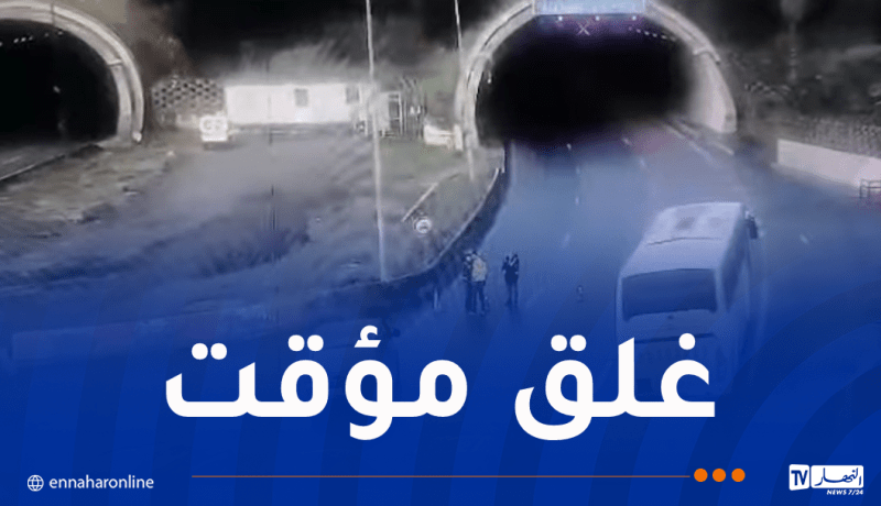 غلق نفق بوزقزة إتجاه الجزائر بسبب حادث مرور