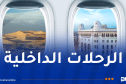الخطوط الجوية الداخلية تُعلن عن البرنامج الجديد لرحلاتها