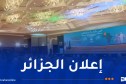 المؤتمر الإفريقي للإنتاج المحلي للأدوية يُتوج بإعلان الجزائر