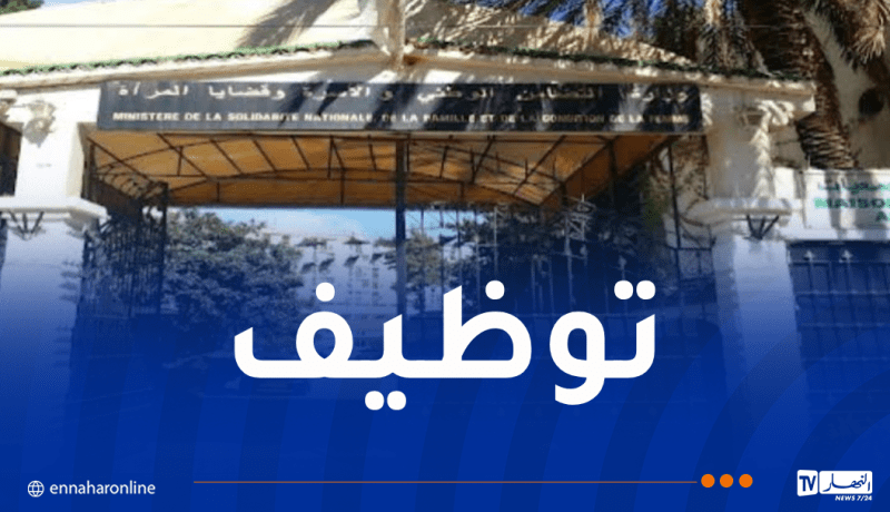 وزارة التضامن تُعلن عن فتح باب التوظيف