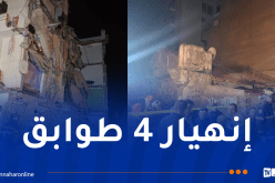 إنهيار بناية بحسين داي.. إجلاء 27 عائلة وهذه أسباب الحادث