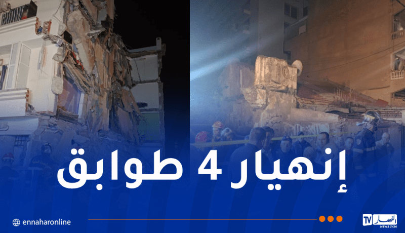 إنهيار بناية بحسين داي.. إجلاء 27 عائلة وهذه أسباب الحادث