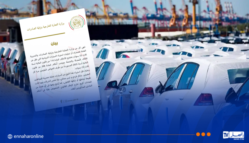 بيان هام بخصوص استيراد السيارات الأقل من 3 سنوات
