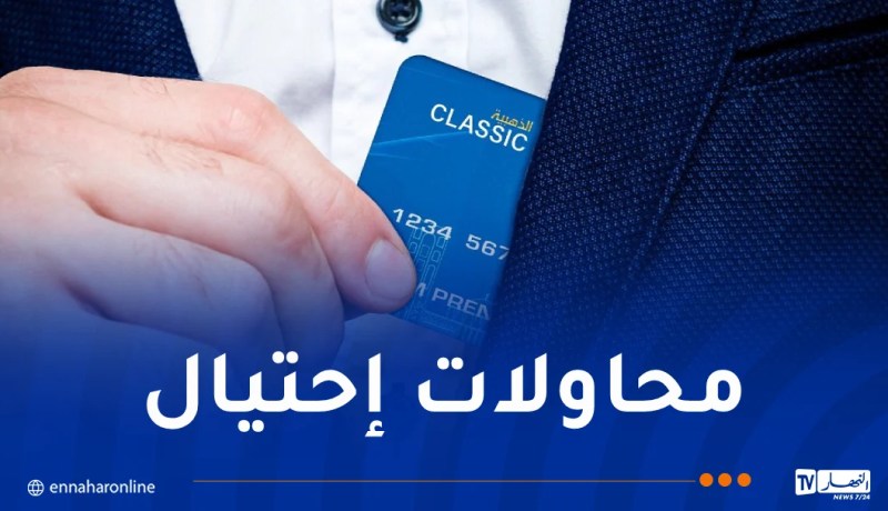 بريد الجزائر تُحذر زبائنها من مشاركة معلوماتهم