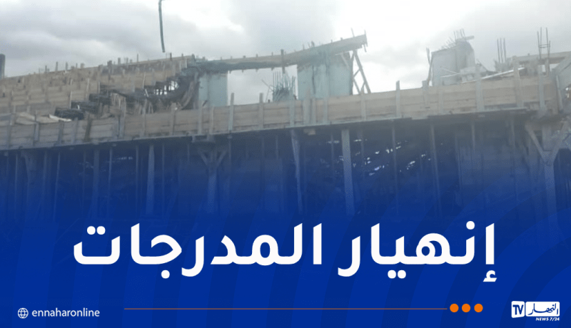 إصابة 5 أشخاص إثر انهيار مدرج ملعب ببومرداس