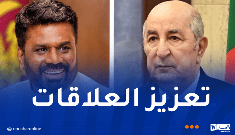 رئيس سريلانكا يُهنئ الرئيس تبون والجزائريين بعيد الثورة