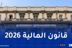 مجلس الأمة: وزير المالية يعرض مشروع قانون المالية