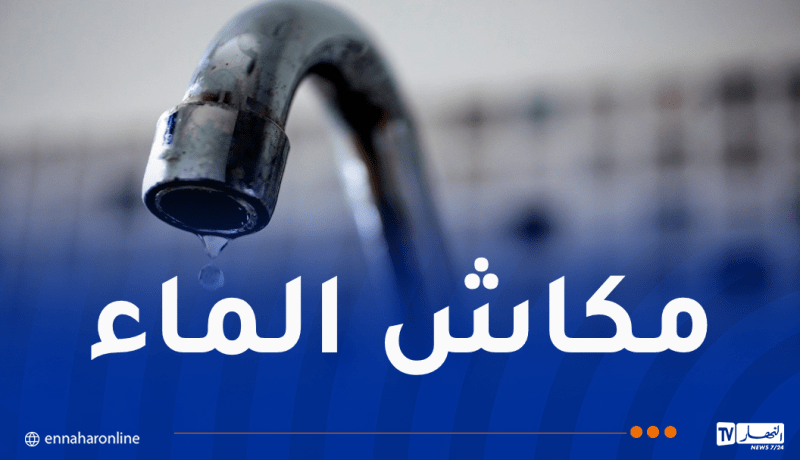 تذبذب في توزيع المياه بهذه البلديات بالعاصمة
