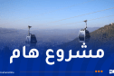 تيزي وزو.. دخول مشروع المصعد الهوائي حيّز الاستغلال قريبا