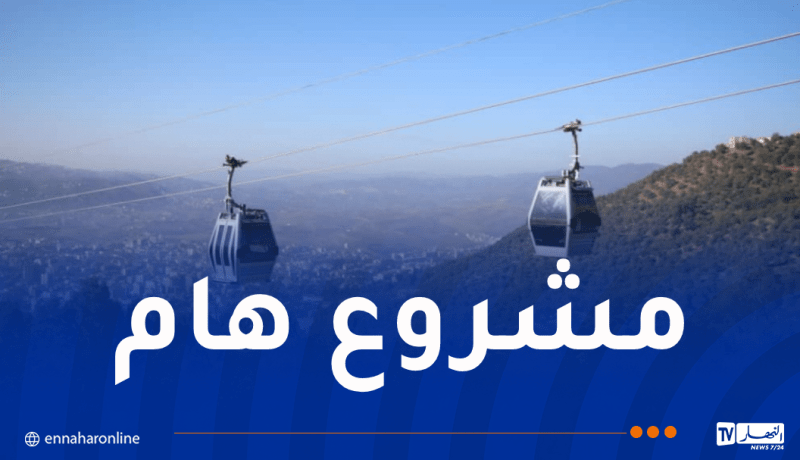 تيزي وزو.. دخول مشروع المصعد الهوائي حيّز الاستغلال قريبا