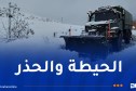 التساقط الكثيف للثلوج .. الدرك يحذر من هذه الطرقات 