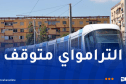 توقف حركة الترامواي بهذه المحطات في العاصمة