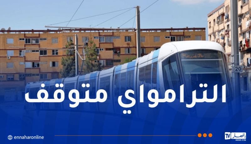 توقف حركة الترامواي بهذه المحطات في العاصمة