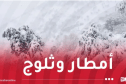 أجواء جد باردة.. ثلوج وأمطار غزيرة اليوم