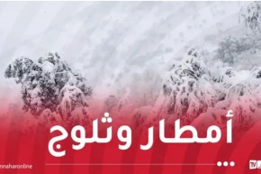 ثلوج كثيفة وأمطار غزيرة تتعدى 50 ملم بداية من الغد