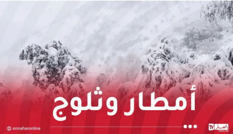 أجواء جد باردة.. ثلوج وأمطار غزيرة اليوم