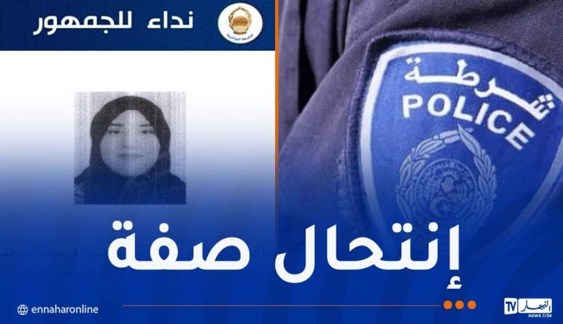 أمن البليدة يطلق نداء حول هذه الفتاة !