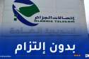 اتصالات الجزائر تطلق صيغة اشتراك جديدة