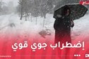 برودة شديدة.. أمطار غزيرة وثلوج على 700 متر بهذه الولايات!
