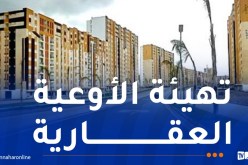 وزير السكن..100 مليار دينار للتعمير والتهيئة