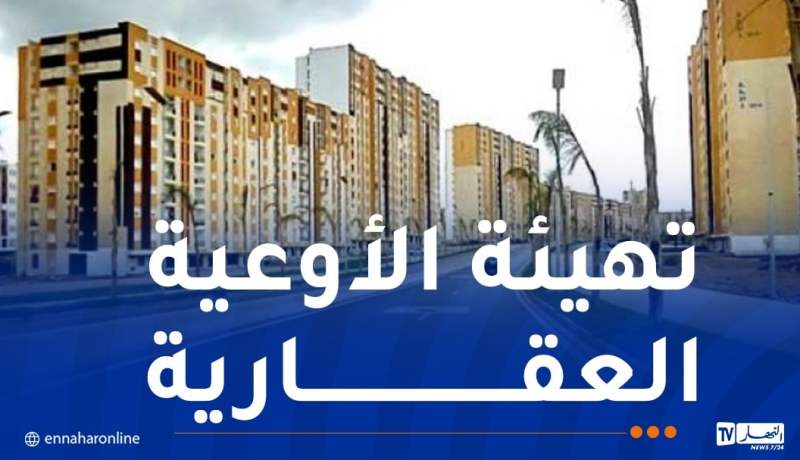 وزير السكن..100 مليار دينار للتعمير والتهيئة