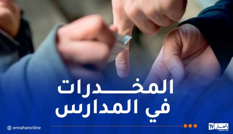 هذا مصير التلاميذ المتعاطين للمخدرات
