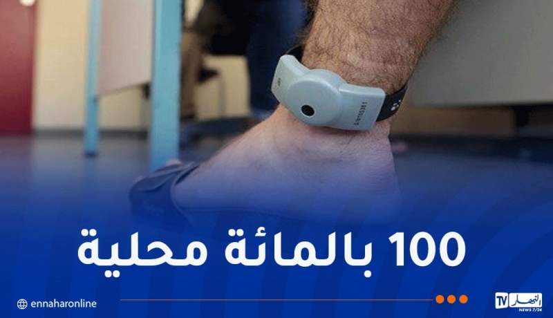 زرب أسعيد: أساور إلكترونية جديدة للمحبوسين قريباً