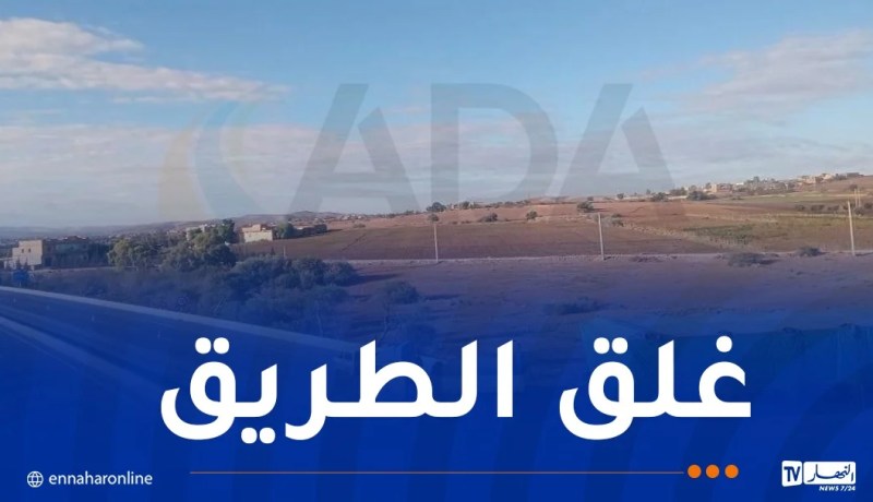 غليزان: غلق الطريق السيار في الاتجاهين مؤقتا