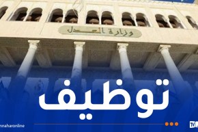 المدرسة الوطنية لمستخدمي أمانات الضبط تُعلن عن توظيف
