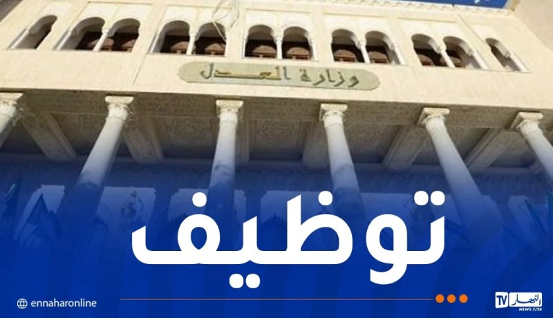 وزارة العدل تفتح مسابقة توظيف
