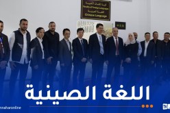 جامعة الجزائر 2 تستقبل وفدا رفيع المستوى من الغرفة التجارية الصينية الجزائرية