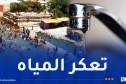 البليدة..انقطاع الماء الشروب في هذه البلديات