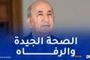 رئيس  الجمهورية: عمِلتْ بلادي على تنفيذ إصلاحات اقتصادية واجتماعية