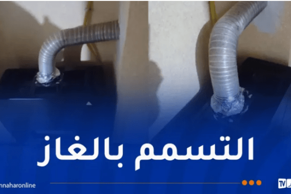تسمم 4 أفراد من عائلة بغاز أحادي أكسيد الكربون داخل منزل بولاية غليزان
