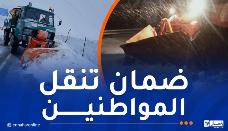 بسبب الثلوج..تسخير كافة الإجراءات لضمان فتح محاور شبكة الطرقات