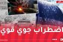 ثلوج وأمطار غزيرة وموجة برد بداية من ليلة الإثنين إلى نهاية الأسبوع