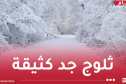 تستمر إلى الخميس..ثلوج جد كثيفة على 18 ولاية !