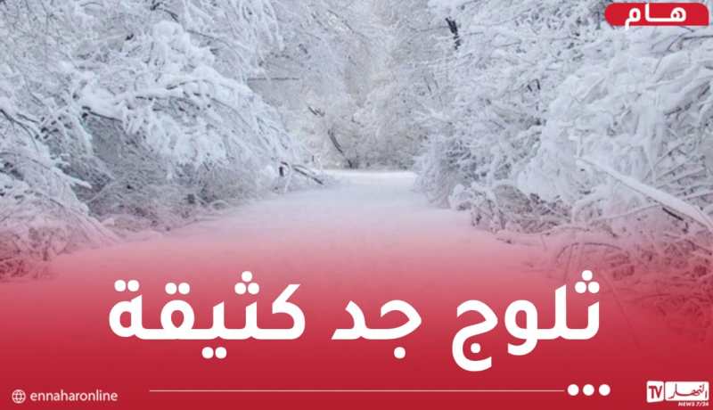 تستمر إلى الخميس..ثلوج جد كثيفة على 18 ولاية !