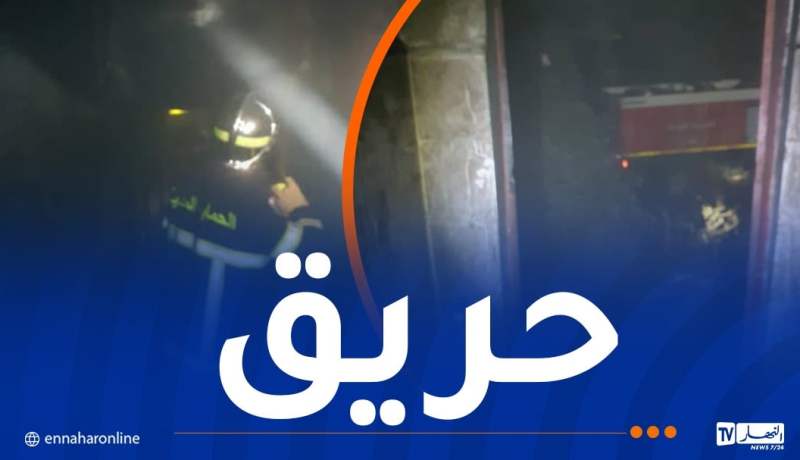 إصابة شخصين في احتراق منزل في البويرة