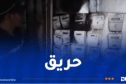 بينهم أطفال.. 8 مصابين في حريق عدادات كهربائية بعنابة